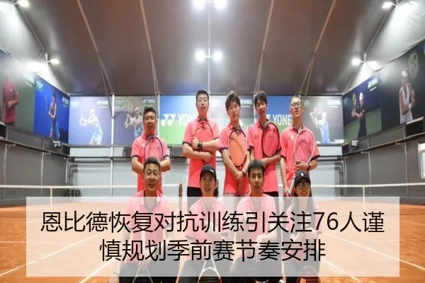 恩比德恢复对抗训练引关注76人谨慎规划季前赛节奏安排 - bet365