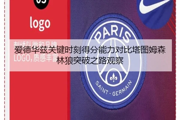 爱德华兹关键时刻得分能力对比塔图姆森林狼突破之路观察 | bet365