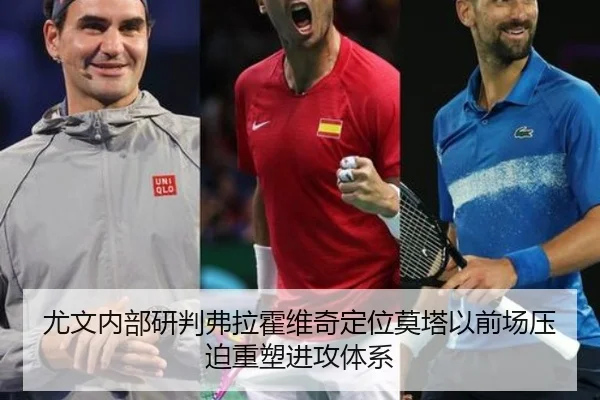 尤文内部研判弗拉霍维奇定位莫塔以前场压迫重塑进攻体系 - bet365